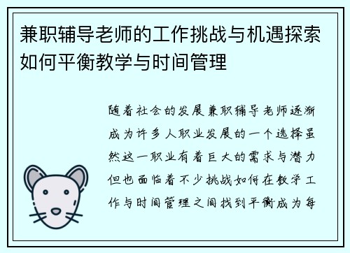 兼职辅导老师的工作挑战与机遇探索如何平衡教学与时间管理