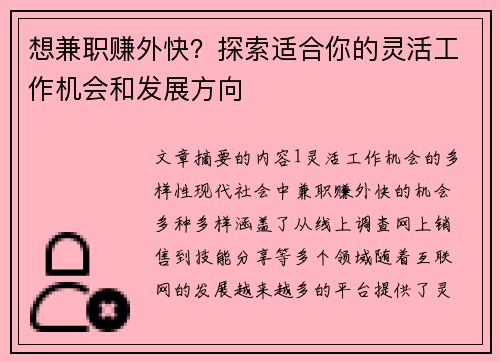 想兼职赚外快？探索适合你的灵活工作机会和发展方向