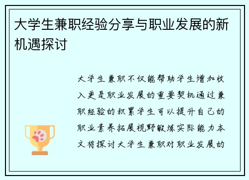 大学生兼职经验分享与职业发展的新机遇探讨