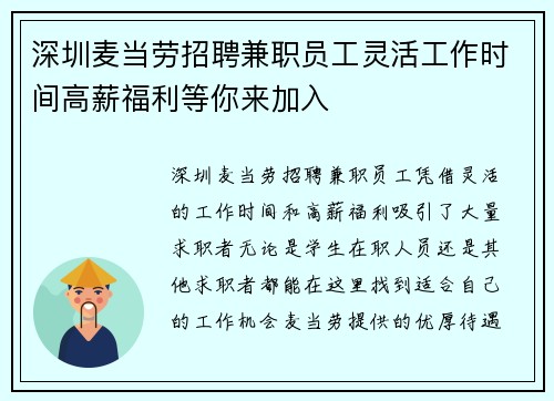 深圳麦当劳招聘兼职员工灵活工作时间高薪福利等你来加入