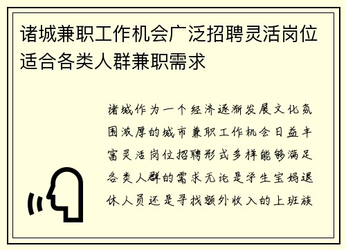 诸城兼职工作机会广泛招聘灵活岗位适合各类人群兼职需求