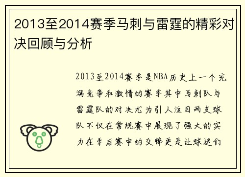 2013至2014赛季马刺与雷霆的精彩对决回顾与分析