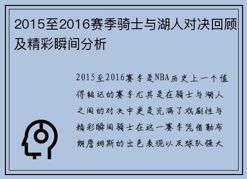 2015至2016赛季骑士与湖人对决回顾及精彩瞬间分析