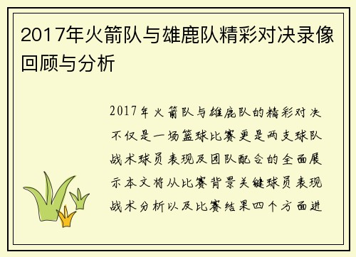 2017年火箭队与雄鹿队精彩对决录像回顾与分析