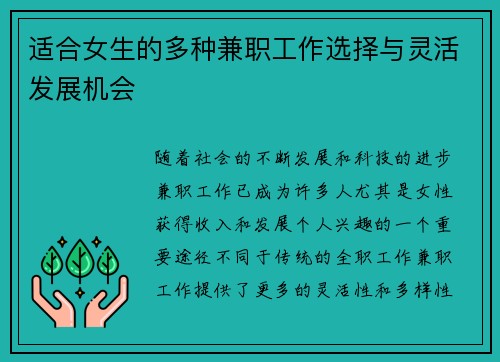 适合女生的多种兼职工作选择与灵活发展机会