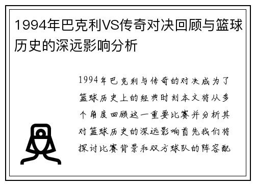 1994年巴克利VS传奇对决回顾与篮球历史的深远影响分析
