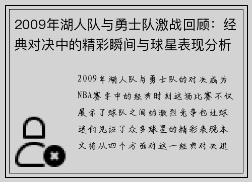 2009年湖人队与勇士队激战回顾：经典对决中的精彩瞬间与球星表现分析