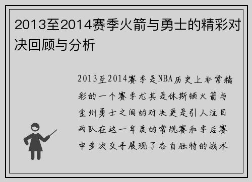 2013至2014赛季火箭与勇士的精彩对决回顾与分析