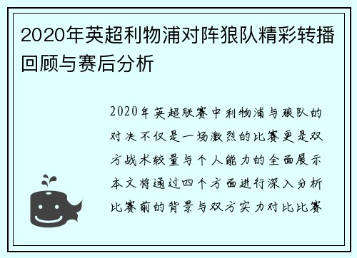 2020年英超利物浦对阵狼队精彩转播回顾与赛后分析