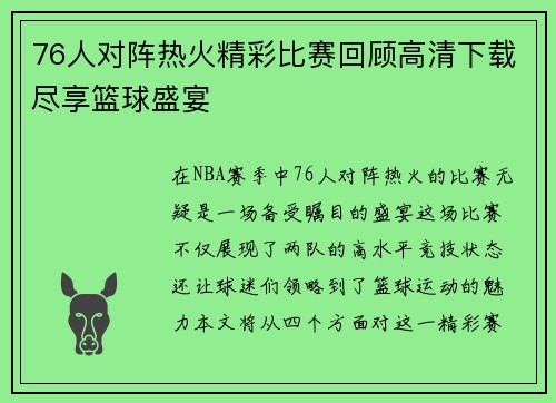 76人对阵热火精彩比赛回顾高清下载尽享篮球盛宴
