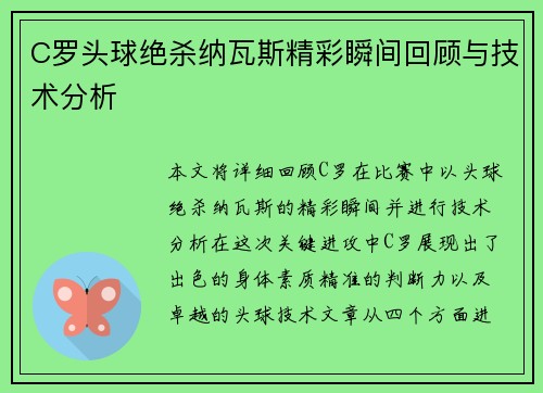 C罗头球绝杀纳瓦斯精彩瞬间回顾与技术分析
