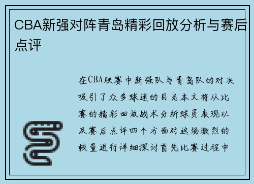 CBA新强对阵青岛精彩回放分析与赛后点评