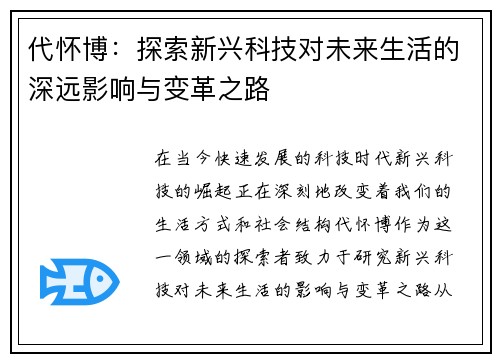 代怀博：探索新兴科技对未来生活的深远影响与变革之路
