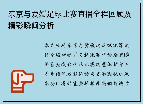 东京与爱媛足球比赛直播全程回顾及精彩瞬间分析