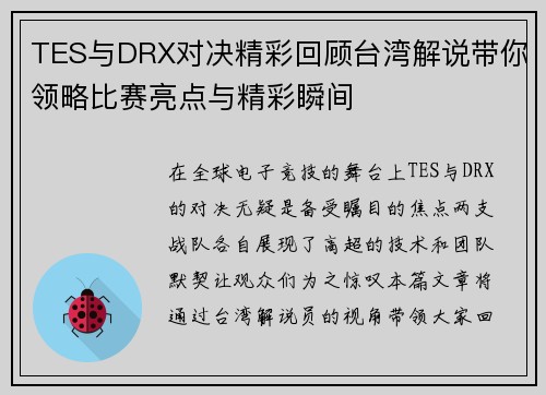 TES与DRX对决精彩回顾台湾解说带你领略比赛亮点与精彩瞬间