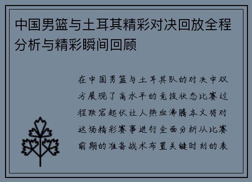 中国男篮与土耳其精彩对决回放全程分析与精彩瞬间回顾