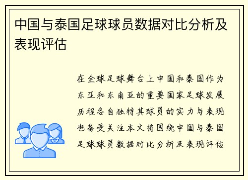 中国与泰国足球球员数据对比分析及表现评估