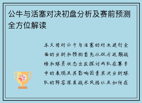 公牛与活塞对决初盘分析及赛前预测全方位解读