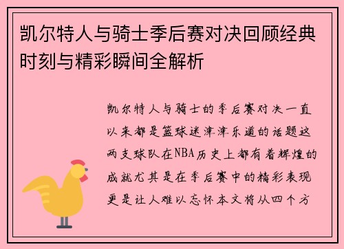 凯尔特人与骑士季后赛对决回顾经典时刻与精彩瞬间全解析
