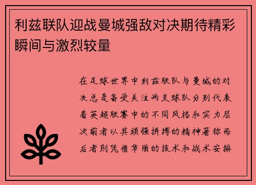 利兹联队迎战曼城强敌对决期待精彩瞬间与激烈较量
