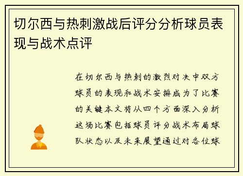 切尔西与热刺激战后评分分析球员表现与战术点评