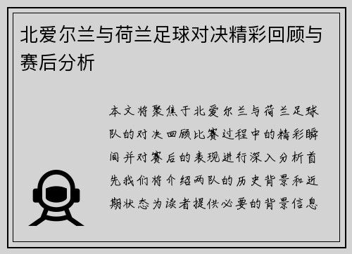 北爱尔兰与荷兰足球对决精彩回顾与赛后分析