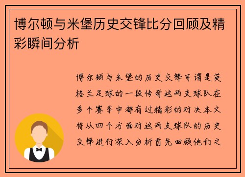 博尔顿与米堡历史交锋比分回顾及精彩瞬间分析