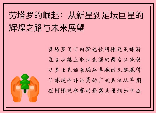劳塔罗的崛起：从新星到足坛巨星的辉煌之路与未来展望