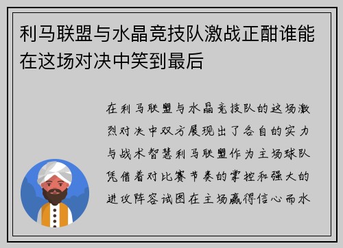 利马联盟与水晶竞技队激战正酣谁能在这场对决中笑到最后