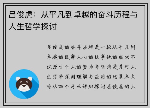 吕俊虎：从平凡到卓越的奋斗历程与人生哲学探讨