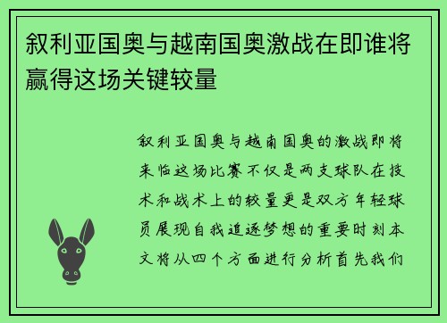 叙利亚国奥与越南国奥激战在即谁将赢得这场关键较量