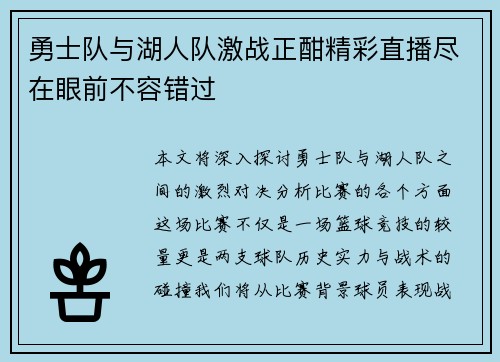 勇士队与湖人队激战正酣精彩直播尽在眼前不容错过