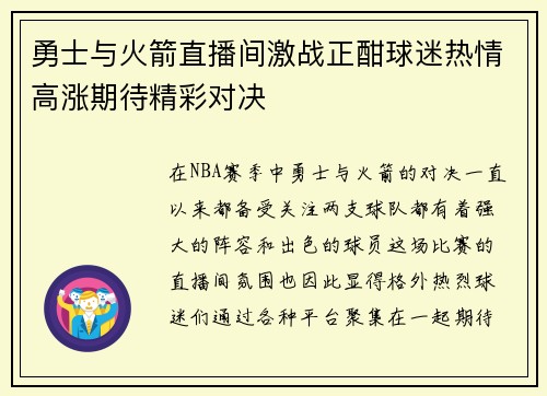 勇士与火箭直播间激战正酣球迷热情高涨期待精彩对决