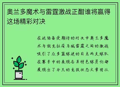 奥兰多魔术与雷霆激战正酣谁将赢得这场精彩对决