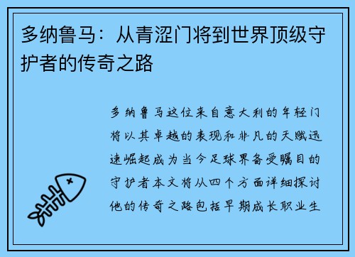 多纳鲁马：从青涩门将到世界顶级守护者的传奇之路