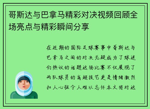 哥斯达与巴拿马精彩对决视频回顾全场亮点与精彩瞬间分享