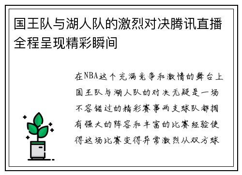 国王队与湖人队的激烈对决腾讯直播全程呈现精彩瞬间