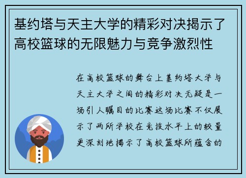 基约塔与天主大学的精彩对决揭示了高校篮球的无限魅力与竞争激烈性