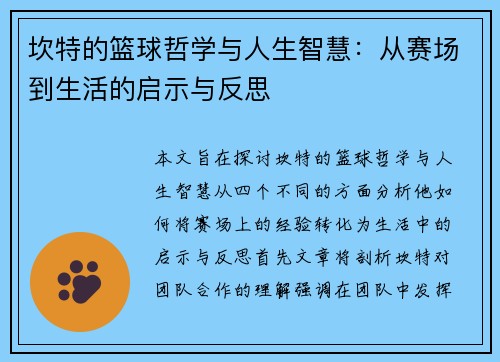 坎特的篮球哲学与人生智慧：从赛场到生活的启示与反思