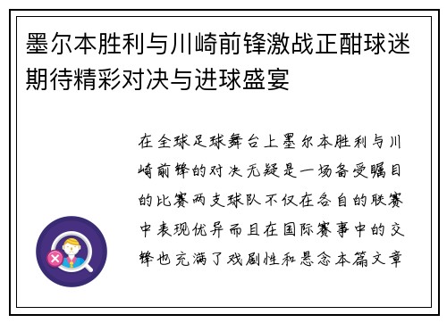 墨尔本胜利与川崎前锋激战正酣球迷期待精彩对决与进球盛宴
