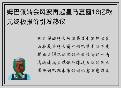 姆巴佩转会风波再起皇马夏窗18亿欧元终极报价引发热议
