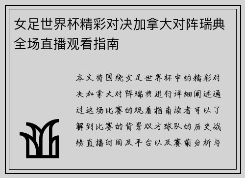 女足世界杯精彩对决加拿大对阵瑞典全场直播观看指南