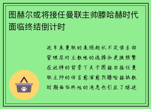 图赫尔或将接任曼联主帅滕哈赫时代面临终结倒计时