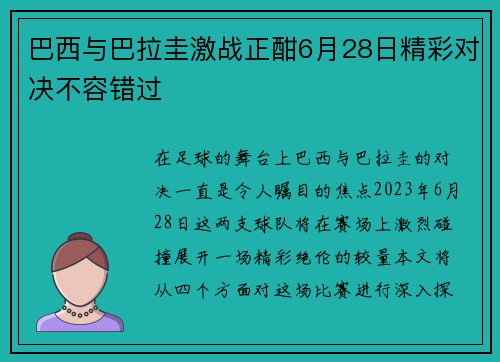 巴西与巴拉圭激战正酣6月28日精彩对决不容错过