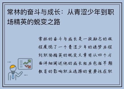常林的奋斗与成长：从青涩少年到职场精英的蜕变之路