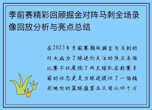 季前赛精彩回顾掘金对阵马刺全场录像回放分析与亮点总结