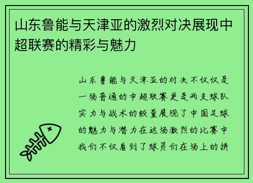 山东鲁能与天津亚的激烈对决展现中超联赛的精彩与魅力