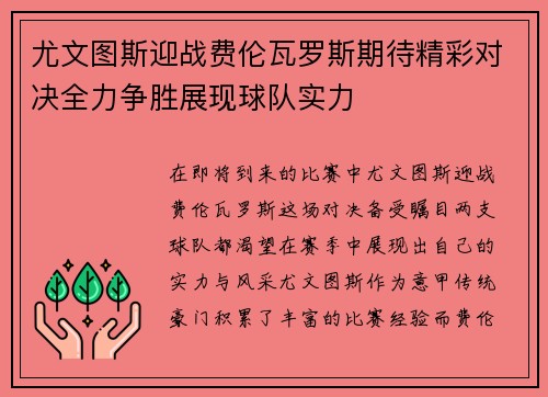 尤文图斯迎战费伦瓦罗斯期待精彩对决全力争胜展现球队实力