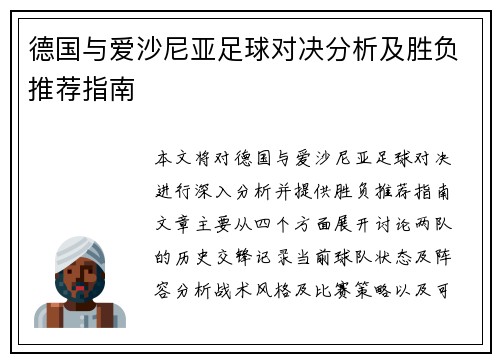 德国与爱沙尼亚足球对决分析及胜负推荐指南