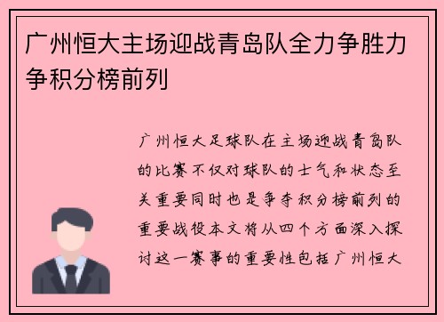 广州恒大主场迎战青岛队全力争胜力争积分榜前列